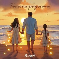 Сингл Ты моя радость  