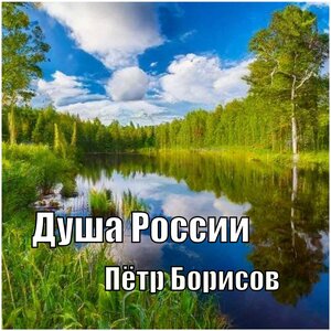 Душа России
