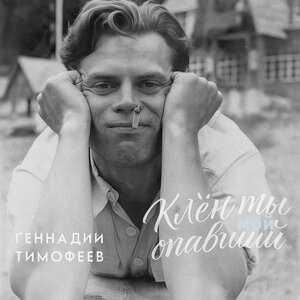 Геннадий Тимофеев