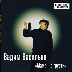 Мама, не грусти
