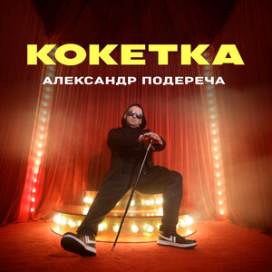 Кокетка