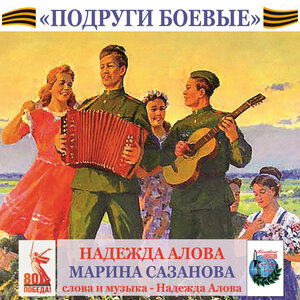 ПОДРУГИ БОЕВЫЕ