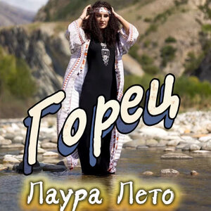 Горец