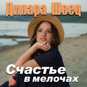 Счастье в мелочах