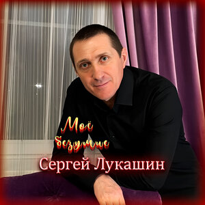 Моё безумие