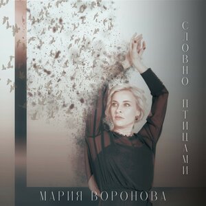 Словно птицами