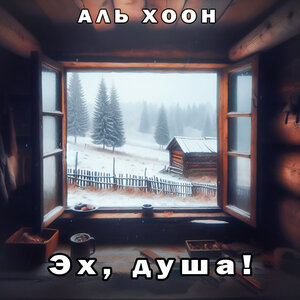 Эх, душа!