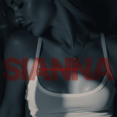 cover for track Перемирие of artist Sianna