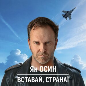 Вставай, страна!