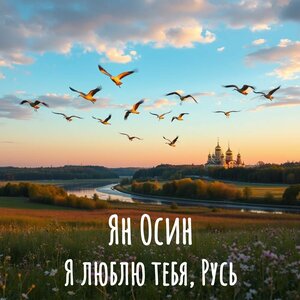 Я люблю тебя, Русь