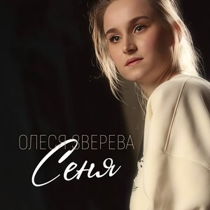 Сеня