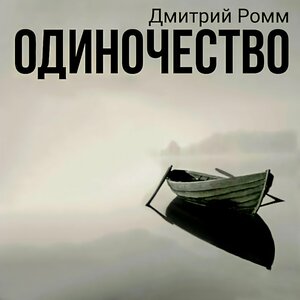 ОДИНОЧЕСТВО