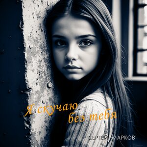 Я скучаю без тебя