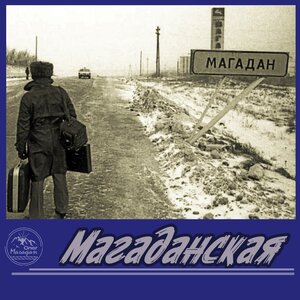 Магаданская