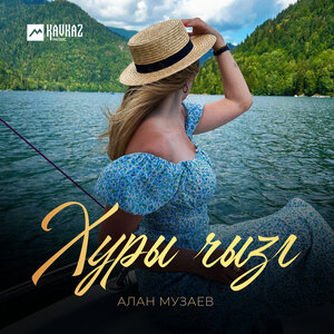 Хуры чызг