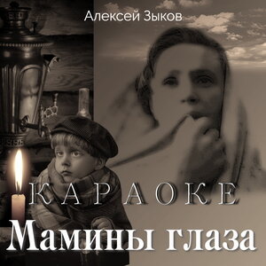 Мамины глаза (Караоке)