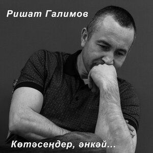 Көтәсеңдер, әнкәй