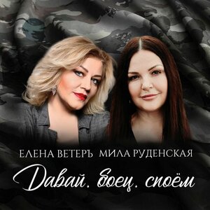 Давай, боец, споём