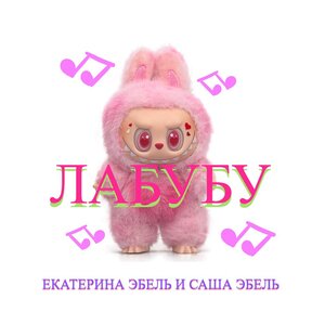 Лабубу