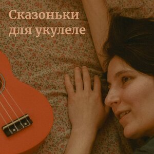 Сказоньки для укулеле