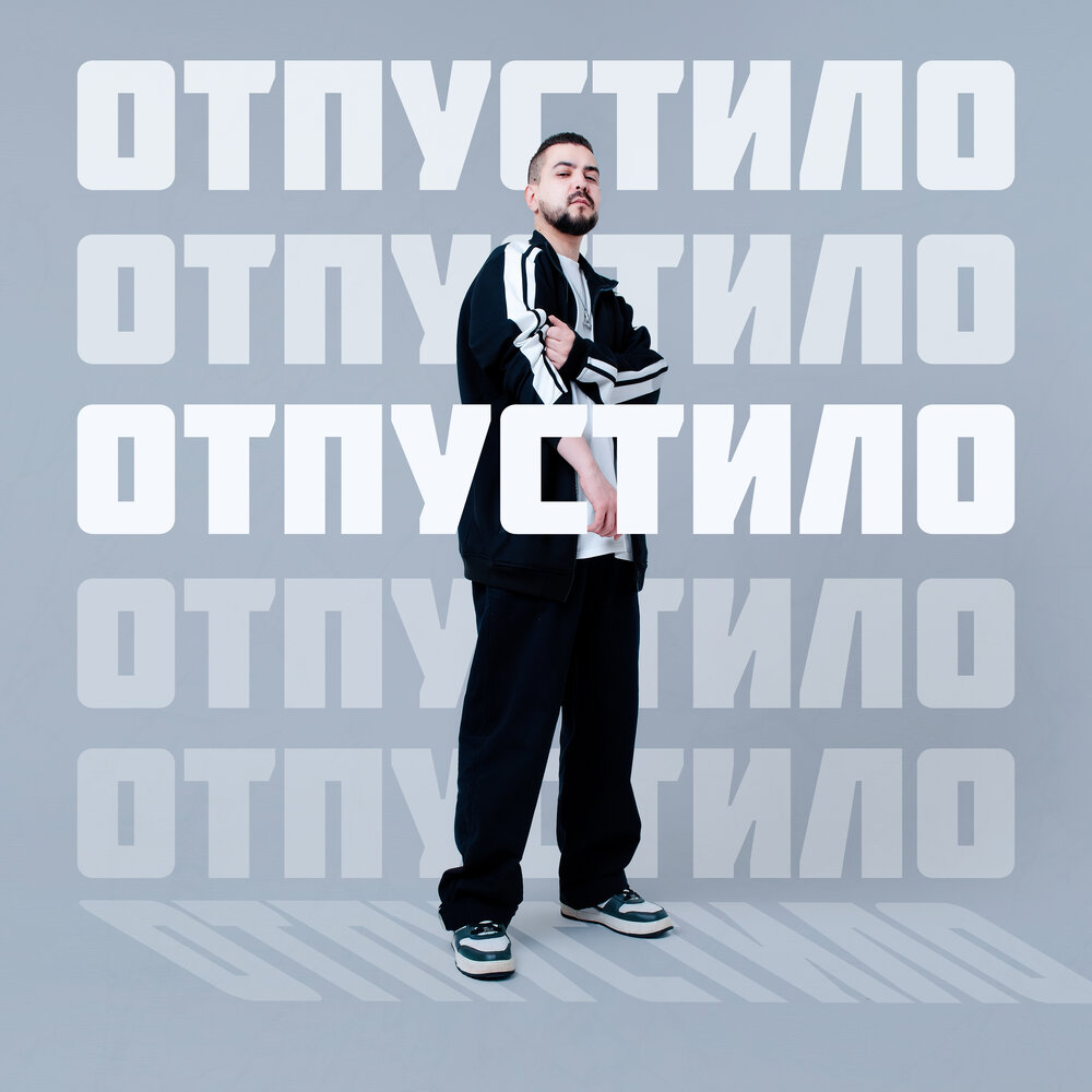 Стихотворение я отпускаю тебя. Стих я тебя отпускаю. Я тебя отпускаю любя. Песня как грустно я отпускаю. Популярные грустные треки.