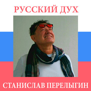Станислав Перелыгин