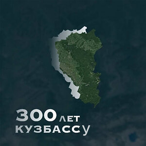 300 лет Кузбассу