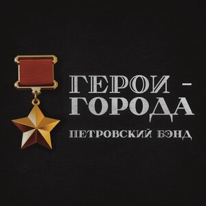 Герои-Города