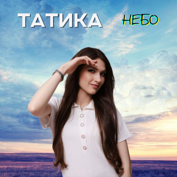 cover for track НЕБО of artist ТАТИКА