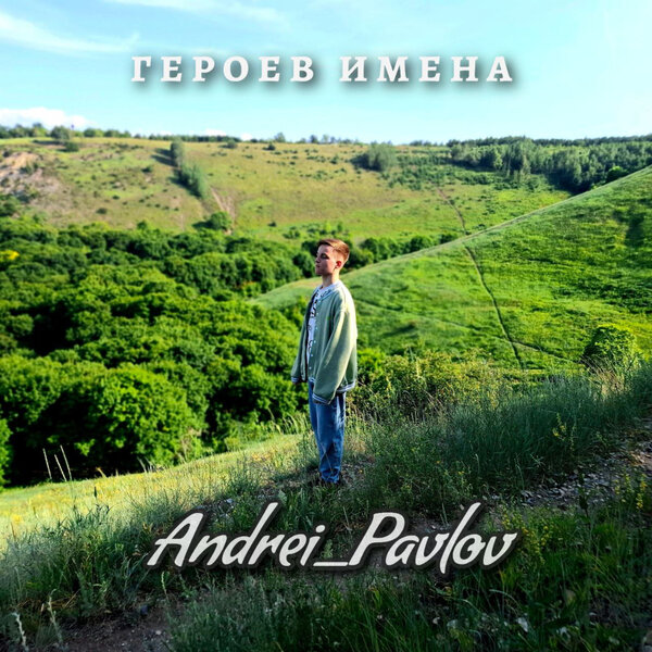 cover for track ГЕРОЕВ ИМЕНА of artist Andrei_Pavlov