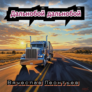 Дальнобой дальнобой