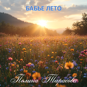 Бабье лето