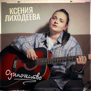 Одиночество