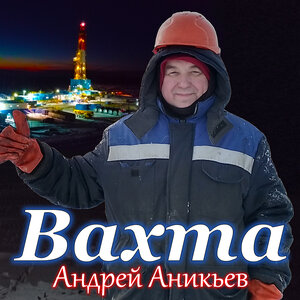 Андрей Аникьев