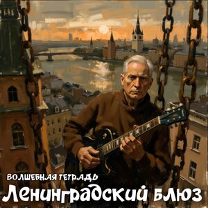 Ленинградский блюз