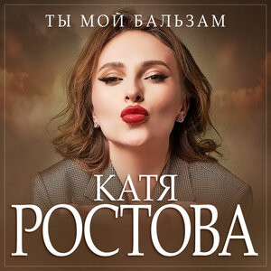 Ты мой бальзам