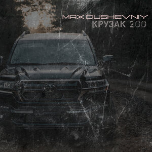 Крузак 200