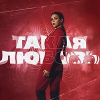 Сингл Такая любовь 2.0  