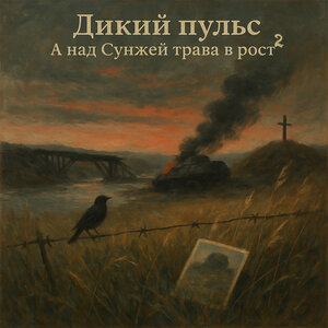 Дикий Пульс