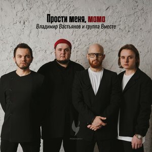 Прости меня, мама