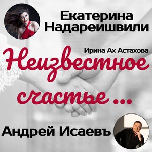 Неизвестное счастье