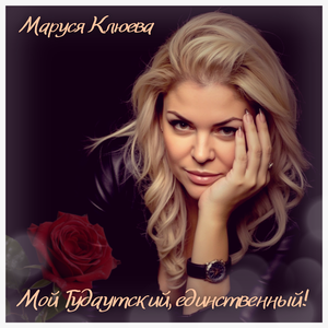 Мой Гудаутский, единственный!