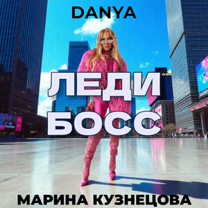 Леди босс