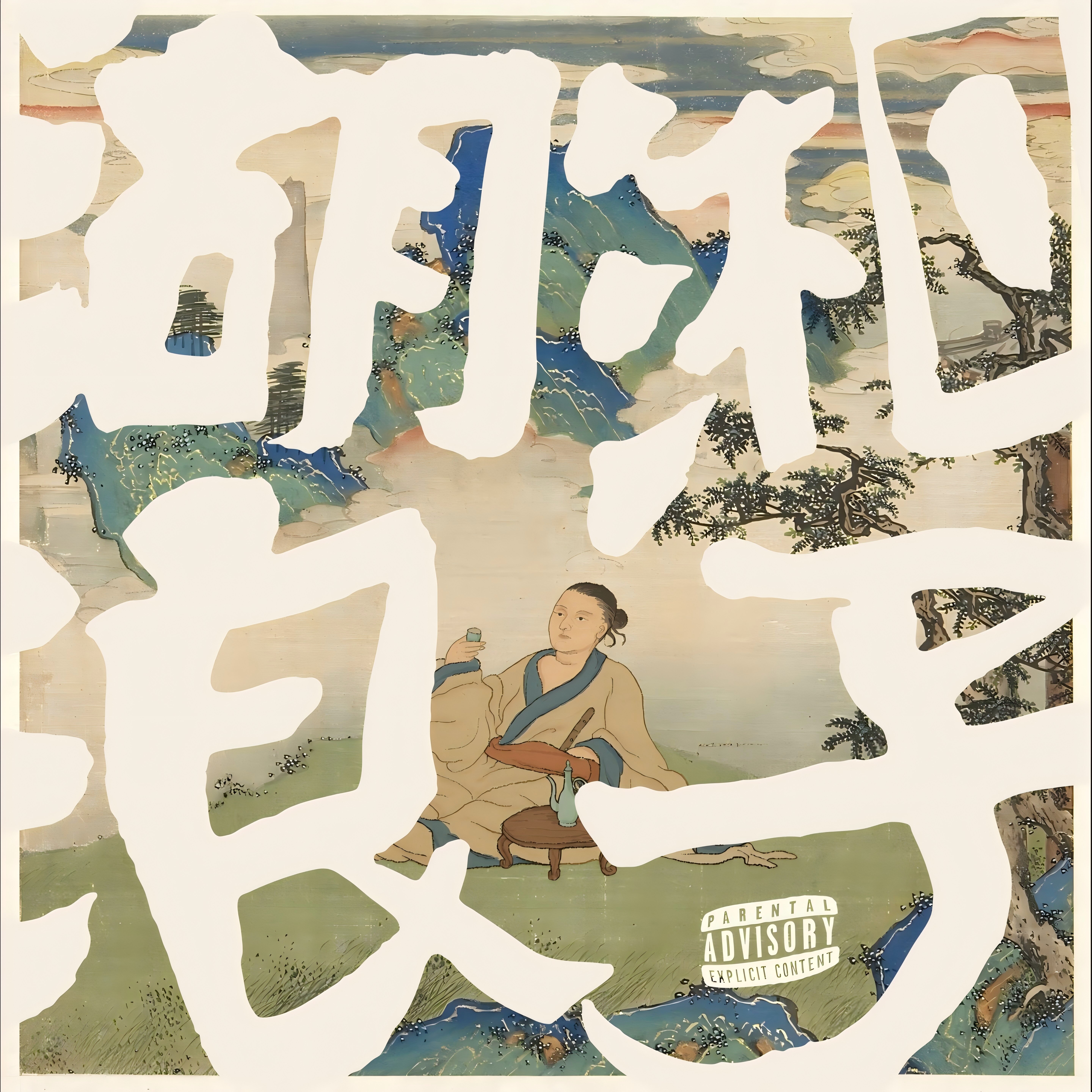 酒歌