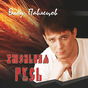 Хмельная Русь
