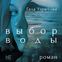 Аудио Гала Узрютова. «Выбор воды»  