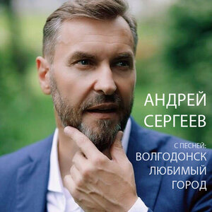 Андрей Сергеев