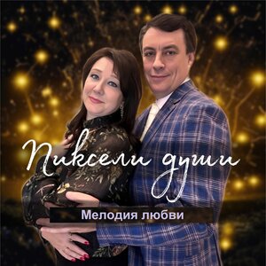 Мелодия души