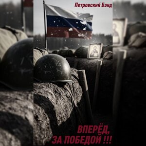 Вперёд, за Победой!!!