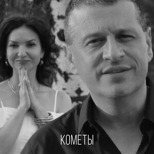 Кометы